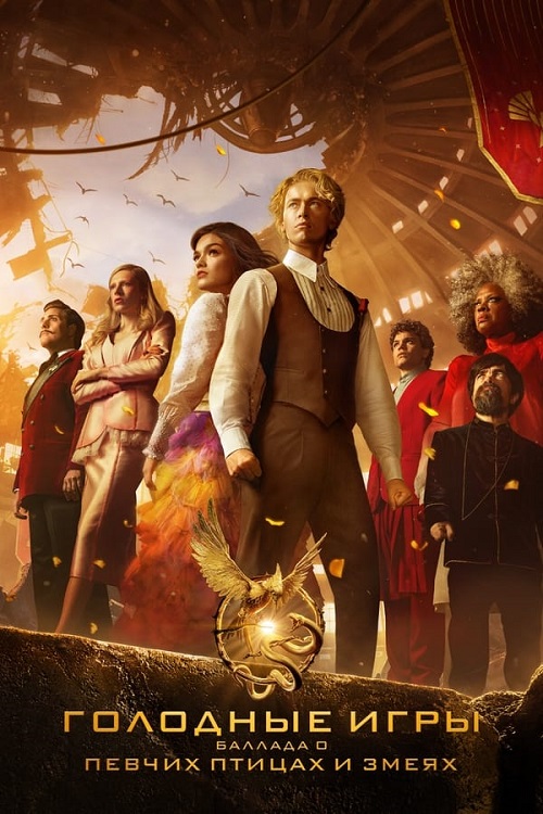 Голодные игры: Баллада о змеях и певчих птицах / The Hunger Games: The Ballad of Songbirds & Snakes (2023) WEBRip от MegaPeer | D