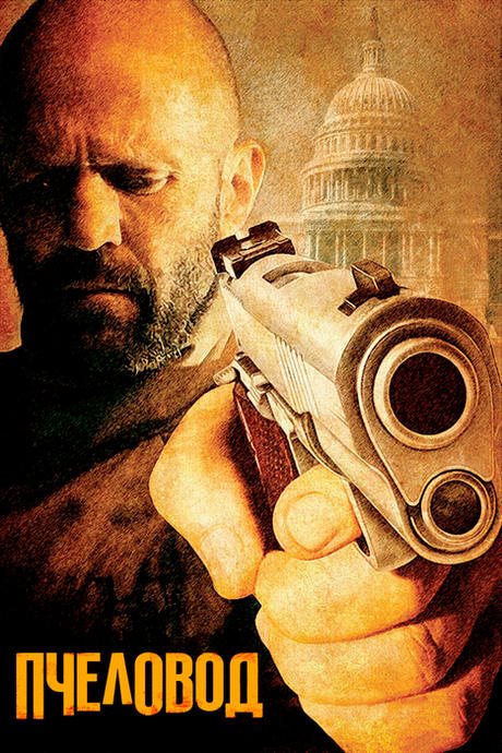 Пчеловод / The Beekeeper (2024) BDRip от DoMiNo & селезень | P | Jaskier